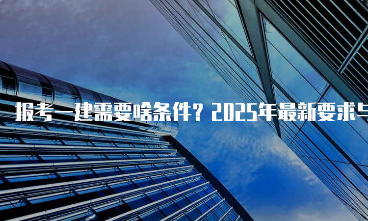 一级建造师考试网