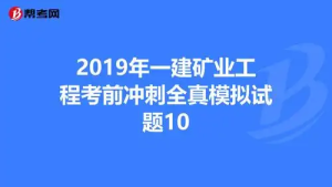 一建《模拟试题》试题获取的有效和真实性