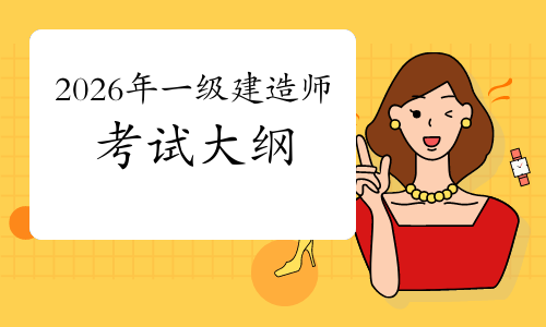 一建报考条件网