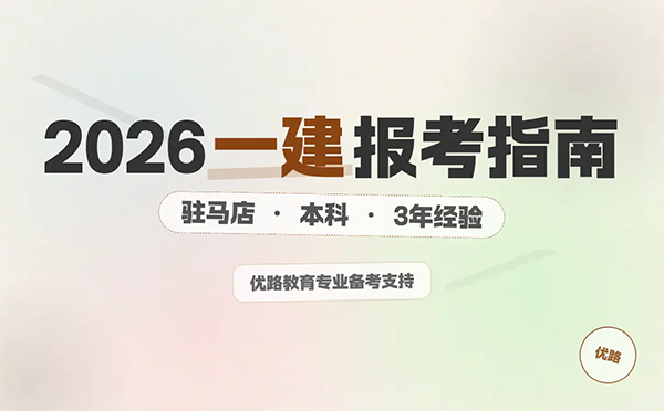 一建报考条件网