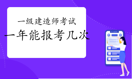 一建报考条件网
