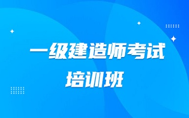 一建报考条件网