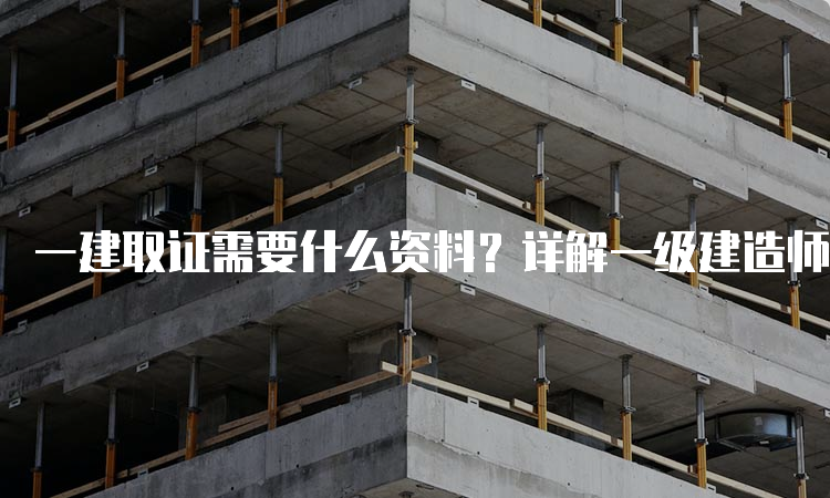 一建报考条件网