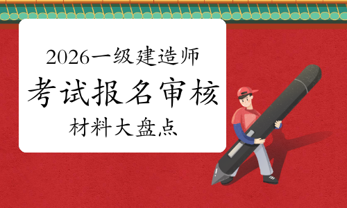 一建报考条件网