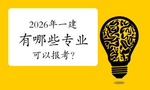 一建报考条件网