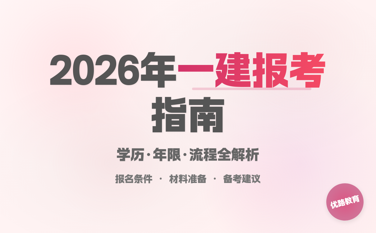 一建报考条件网