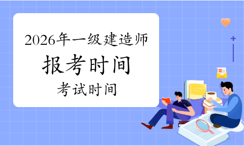 一建报考条件网