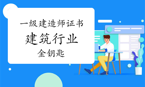 一建报考条件网